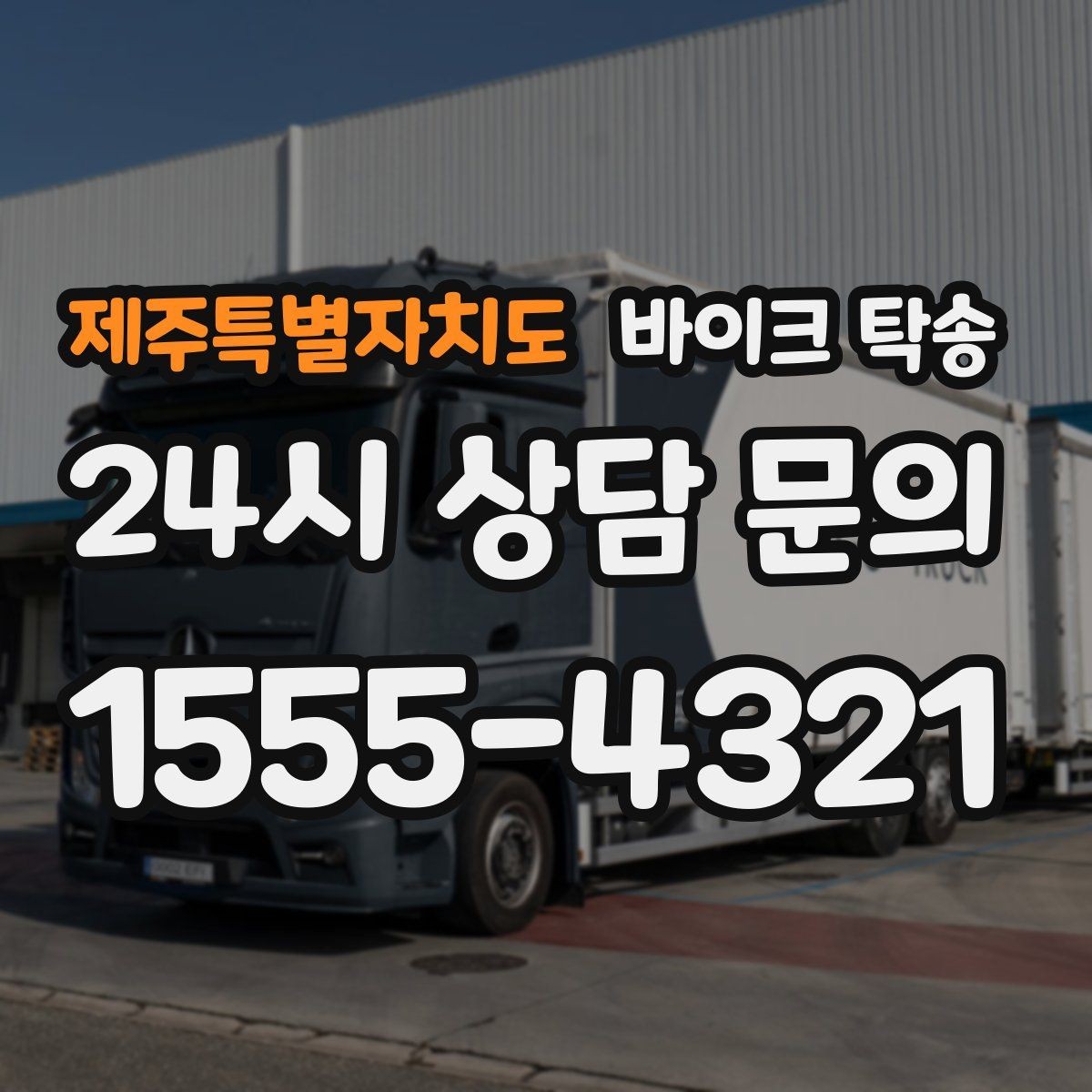 제주특별자치도 바이크 탁송 도착지 문앞 인계 가능한가