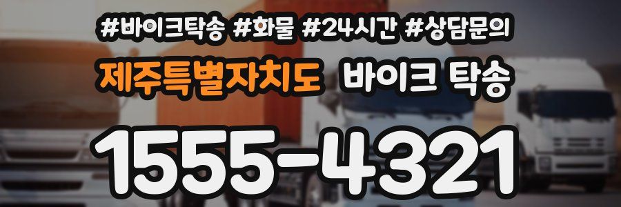 제주특별자치도 바이크 탁송