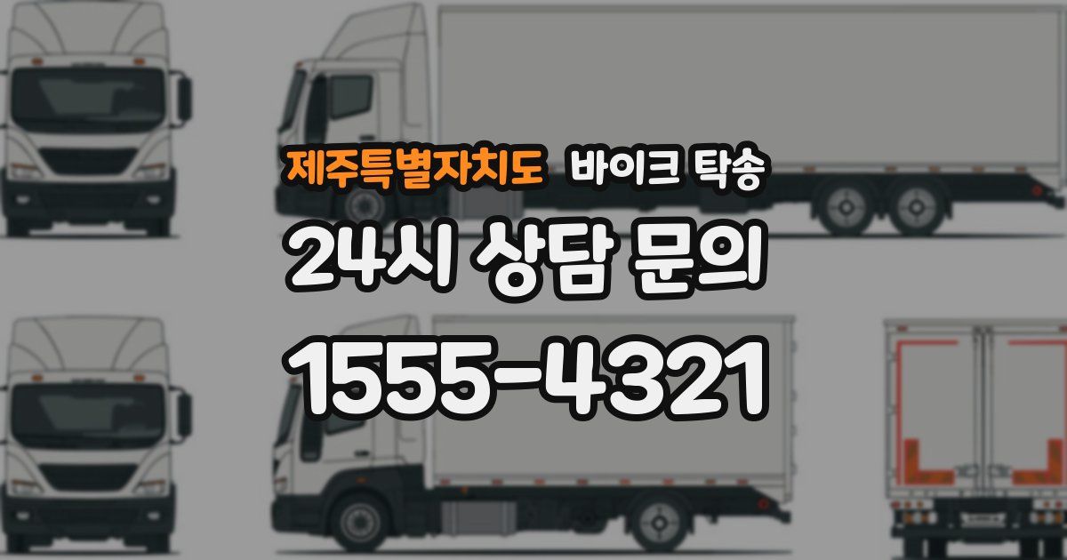 제주특별자치도 바이크 탁송