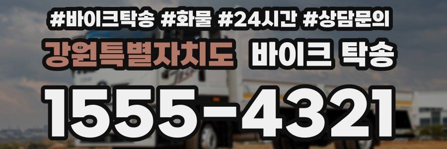 강원특별자치도 바이크 탁송