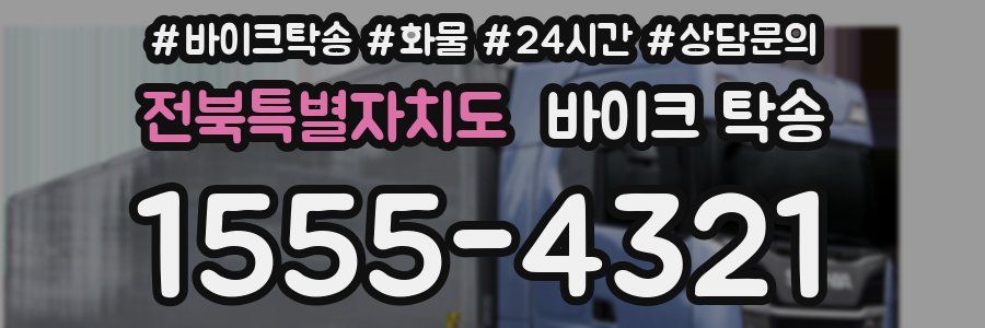 전북특별자치도 바이크 탁송