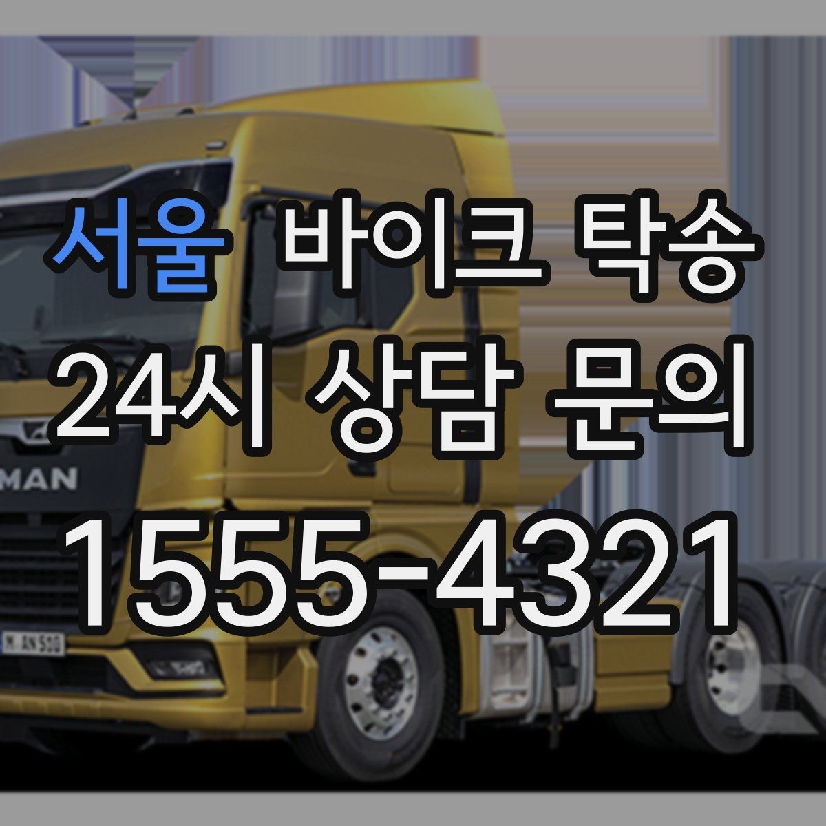 서울 바이크 탁송 장기 출장 전 보관소로 옮기는 방법