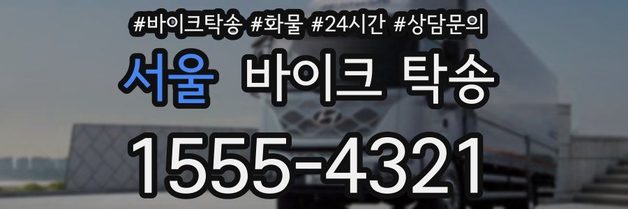 서울 바이크 탁송