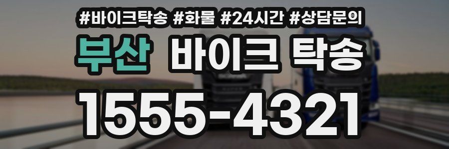 부산 바이크 탁송