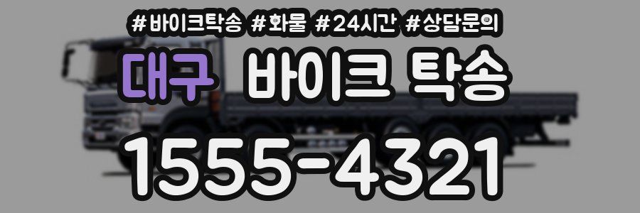 대구 바이크 탁송