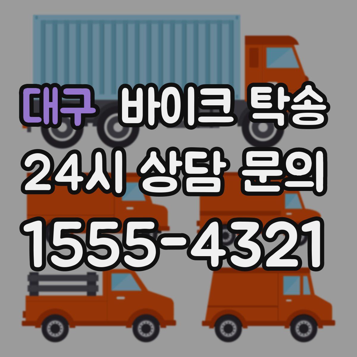 대구 바이크 탁송