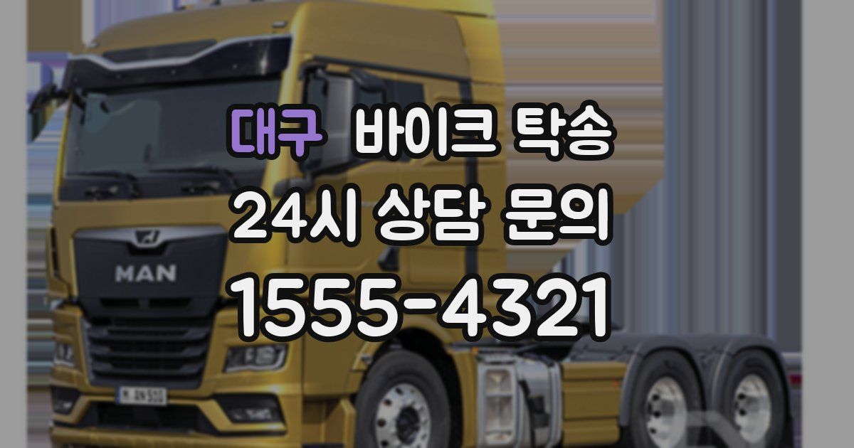 대구 바이크 탁송