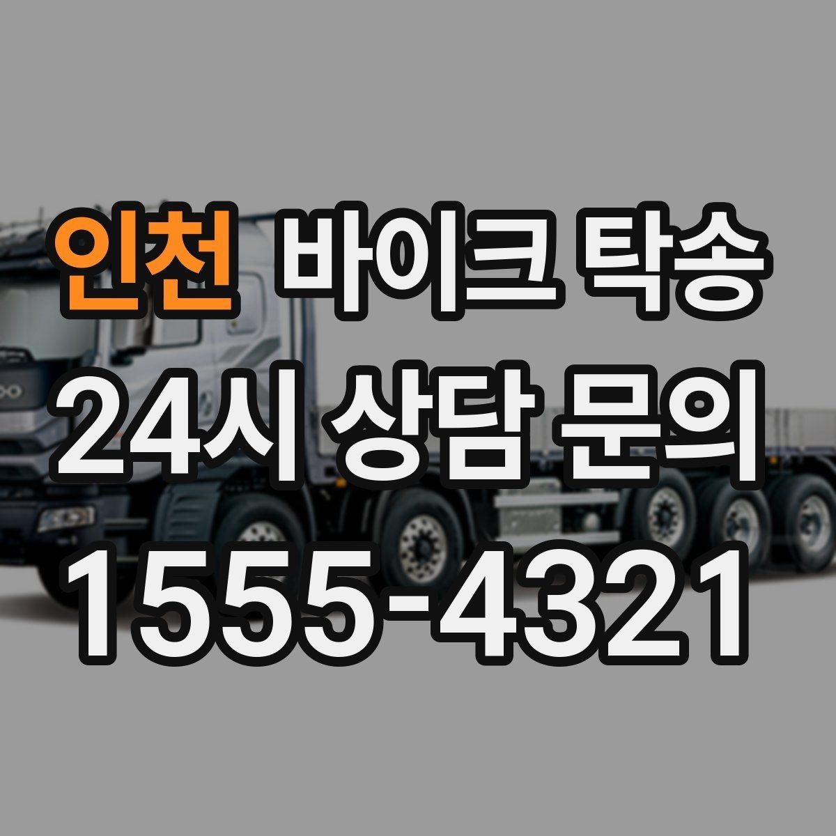 인천 바이크 탁송 기숙사 학교로 바이크 옮기기