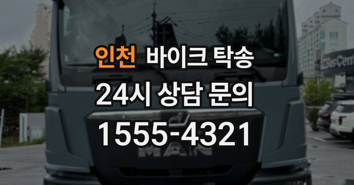 인천 바이크 탁송