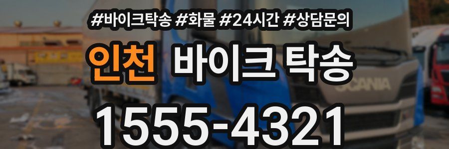 인천 바이크 탁송