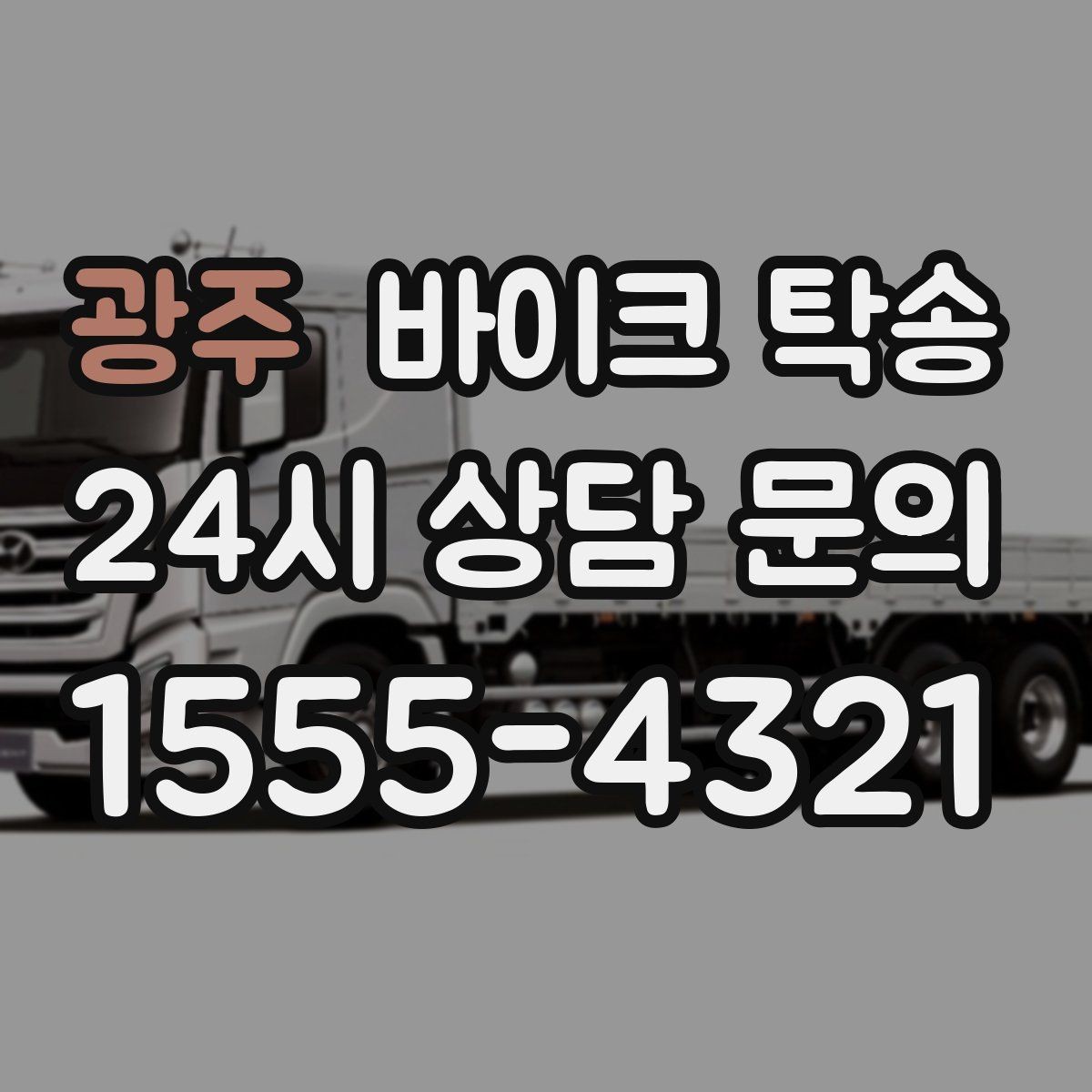 광주 바이크 탁송 라이딩 코스 중간에서 바이크 회수해야 할 때