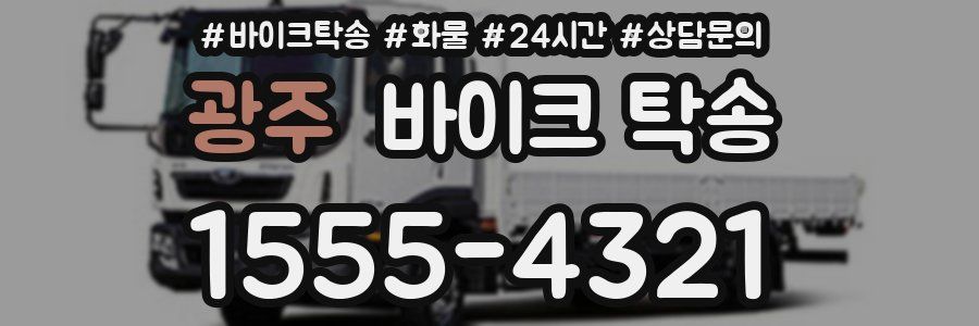 광주 바이크 탁송