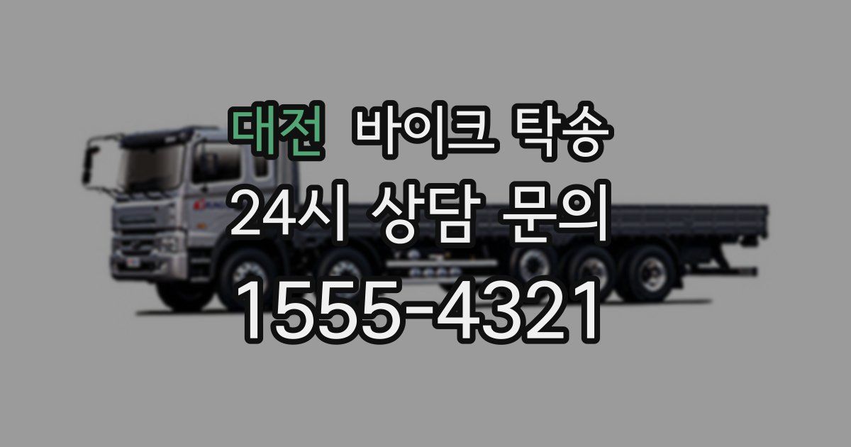 대전 바이크 탁송