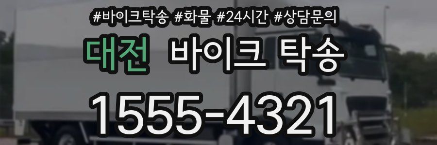 대전 바이크 탁송