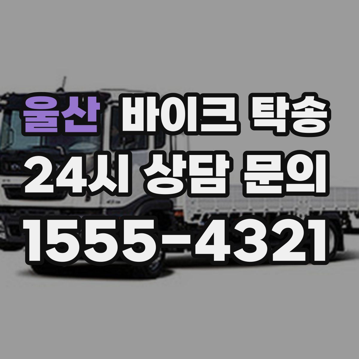 울산 바이크 탁송