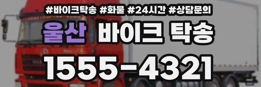 울산 바이크 탁송