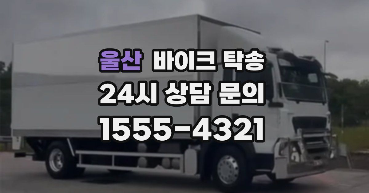 울산 바이크 탁송