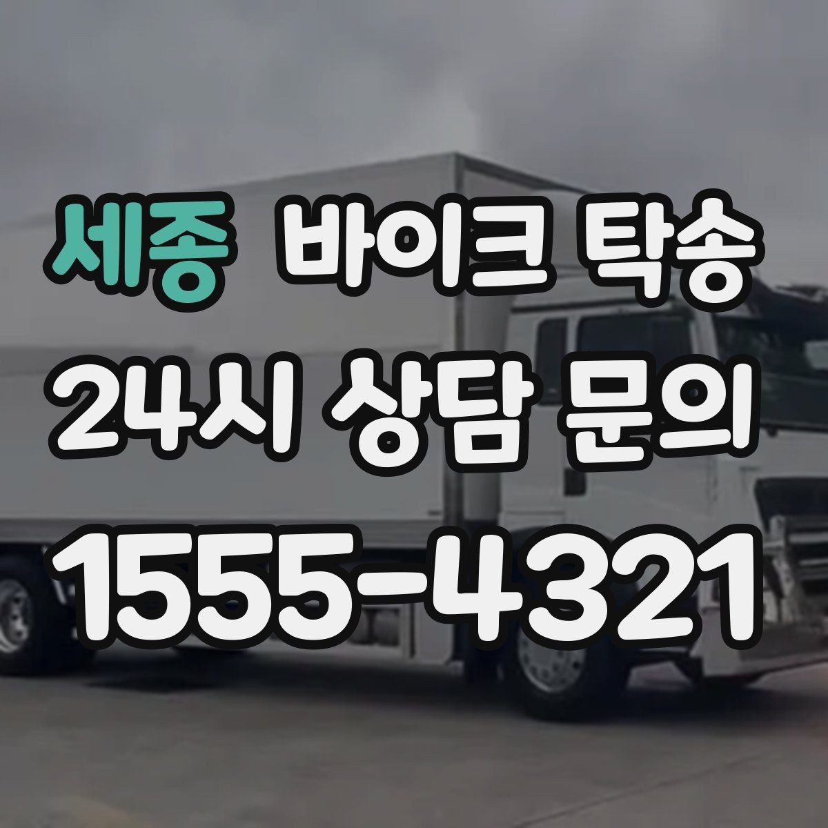 세종 바이크 탁송 소형 스쿠터도 안전하게 보내는 법