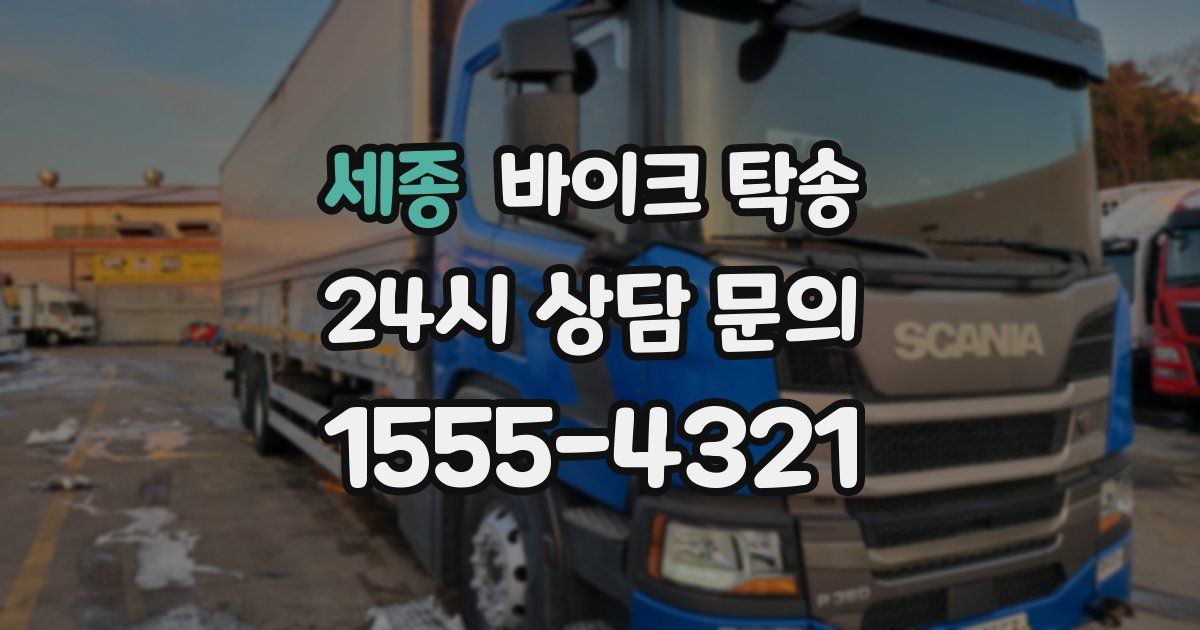 세종 바이크 탁송