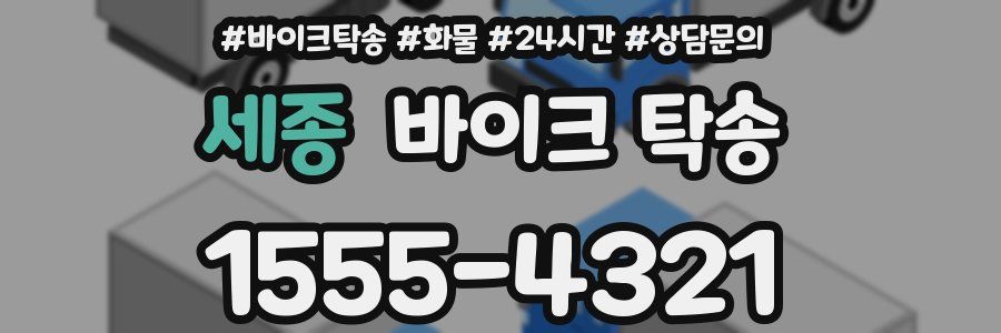 세종 바이크 탁송