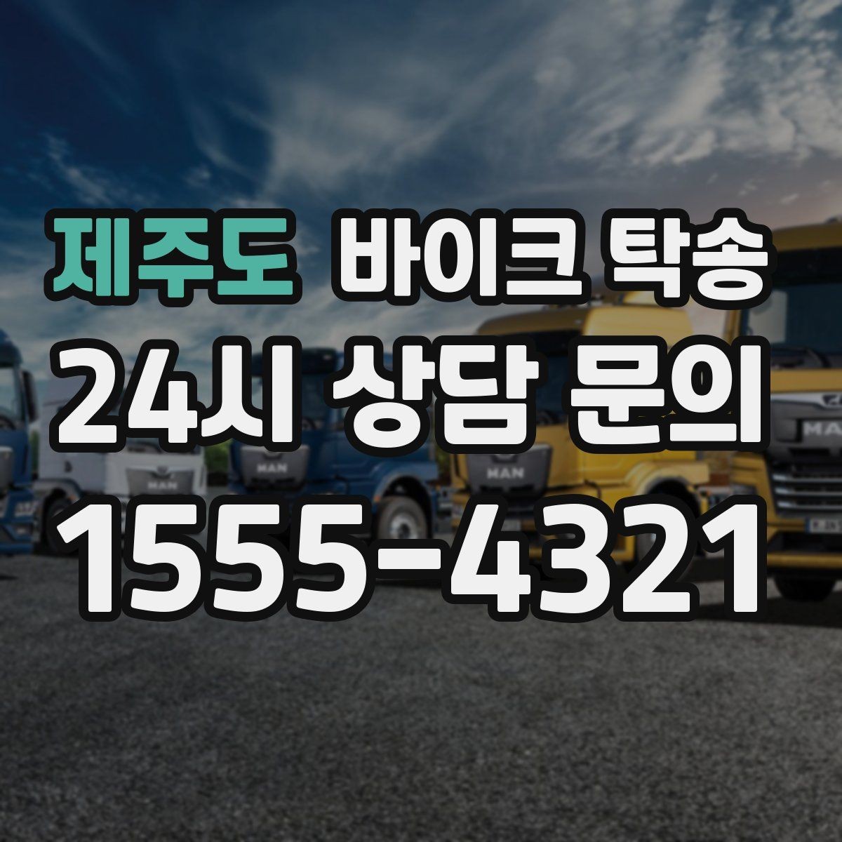 제주도 바이크 탁송 기숙사 캠퍼스 반입 동선 정리