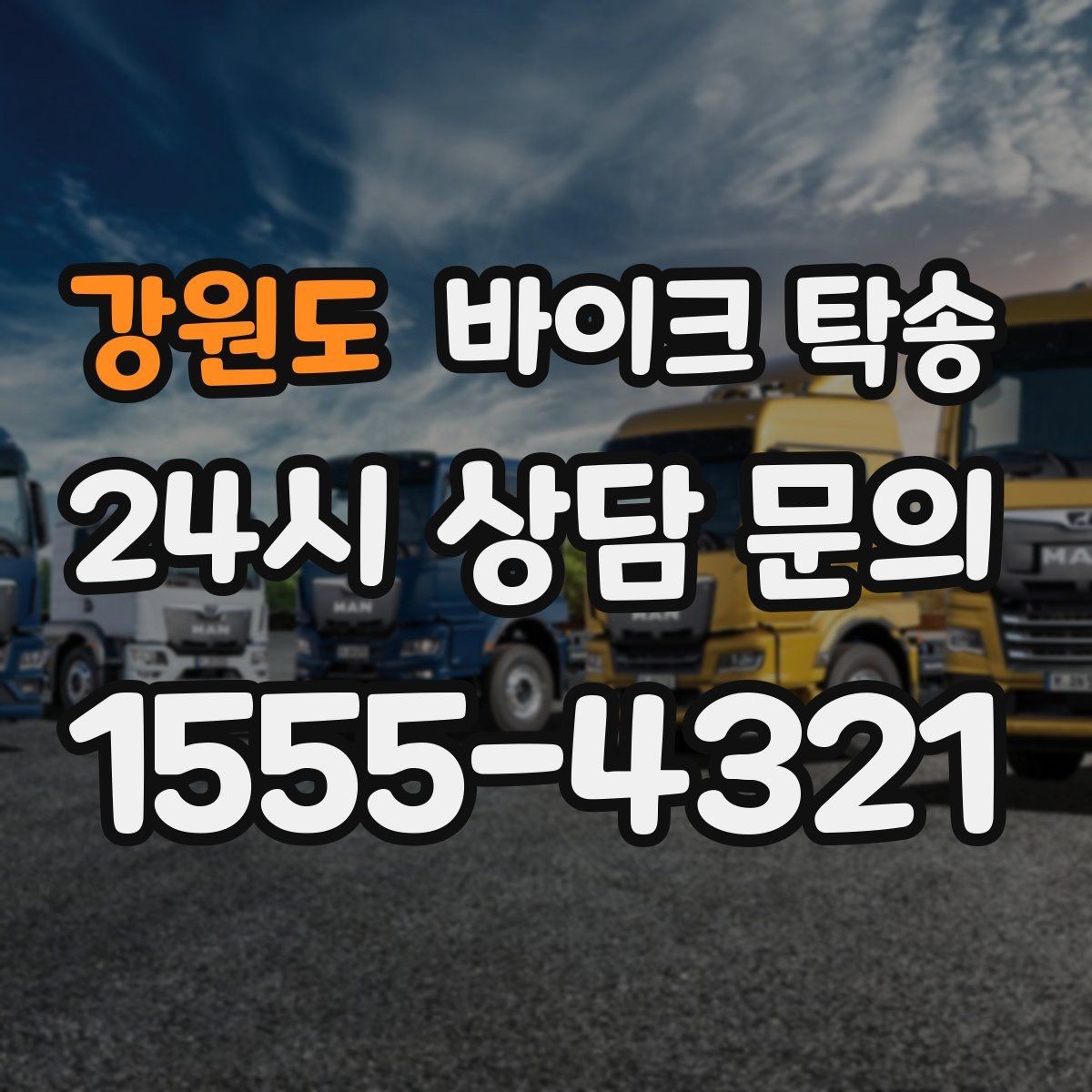 강원도 바이크 탁송 내일 인수 일정 맞추는 예약 준비 방법