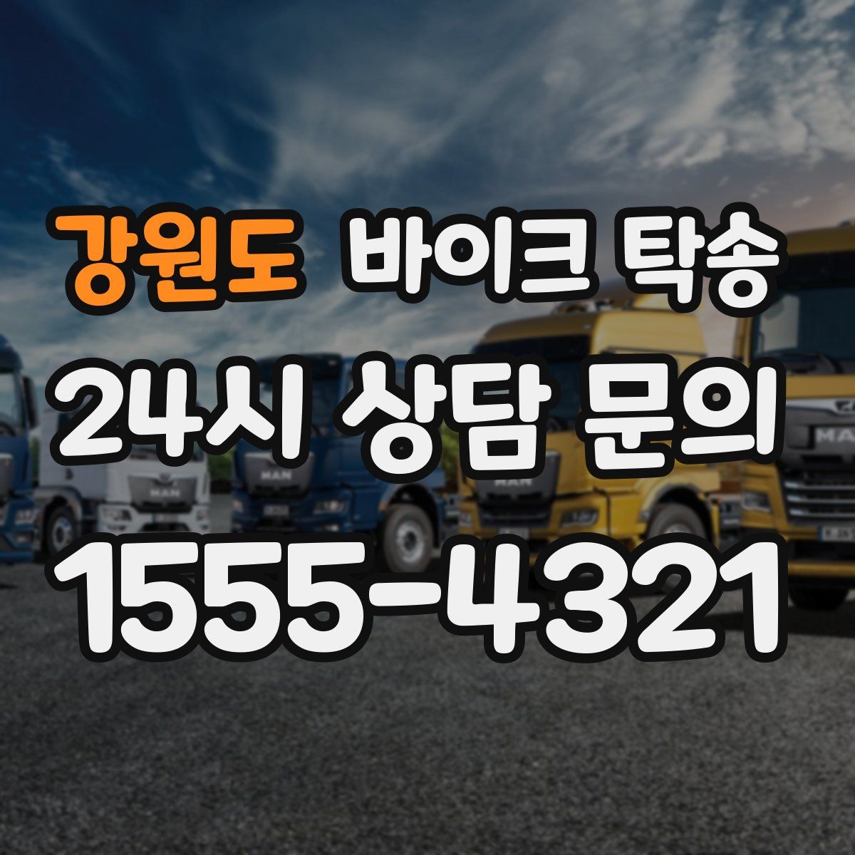 강원도 바이크 탁송