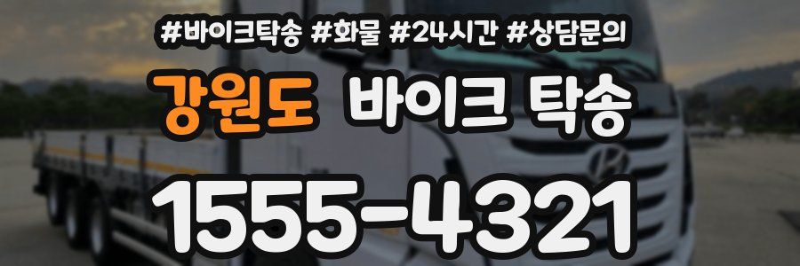 강원도 바이크 탁송