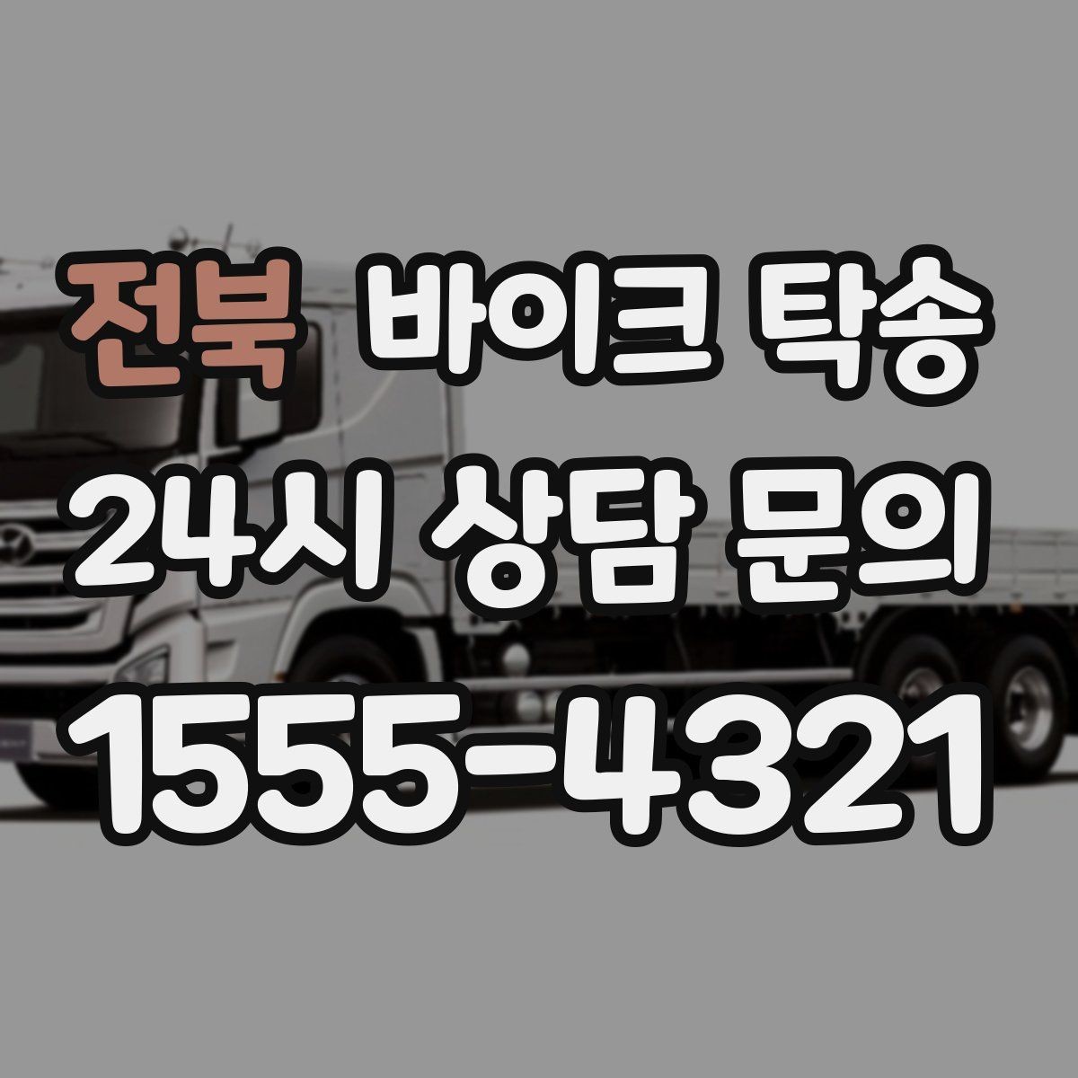 전북 바이크 탁송 안전하게 맡기려면 무엇을 확인할까