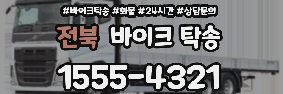 전북 바이크 탁송