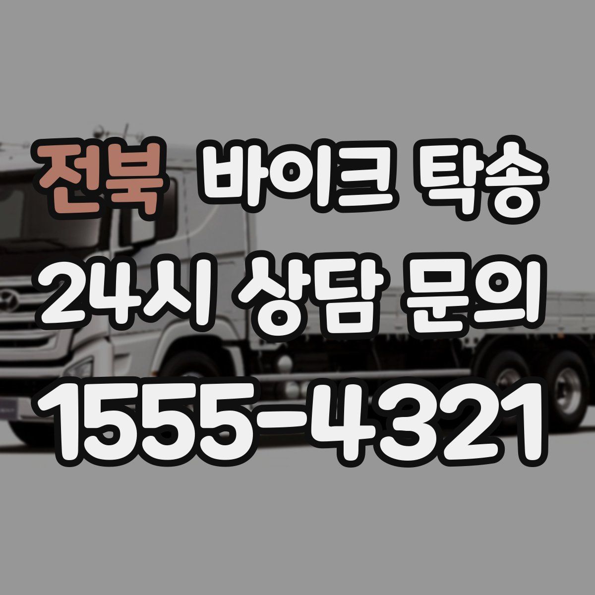 전북 바이크 탁송