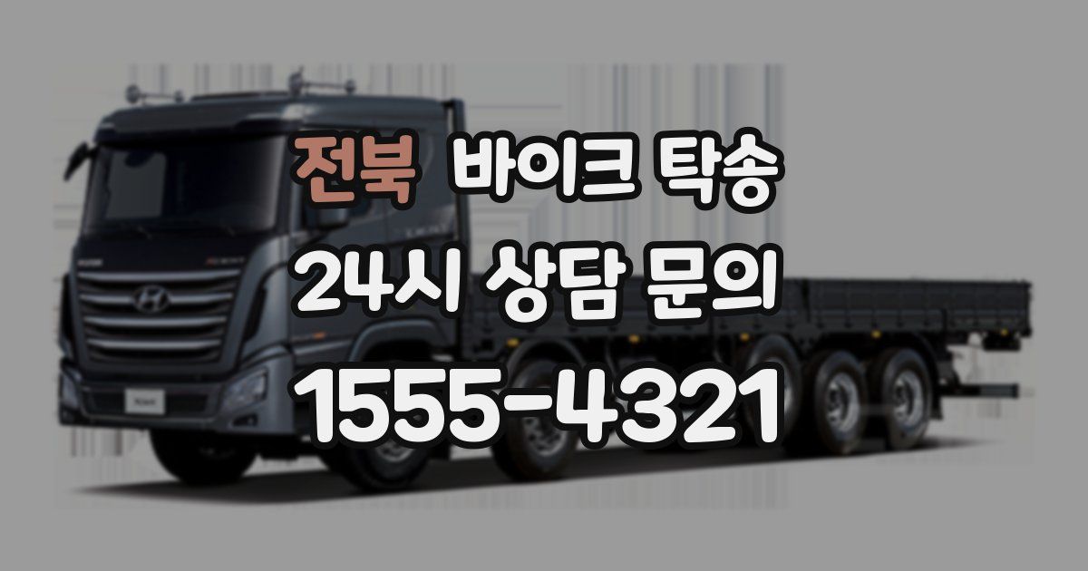 전북 바이크 탁송