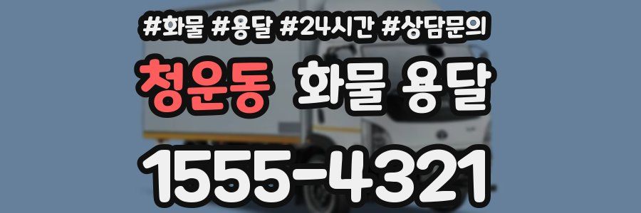 청운동 화물 용달