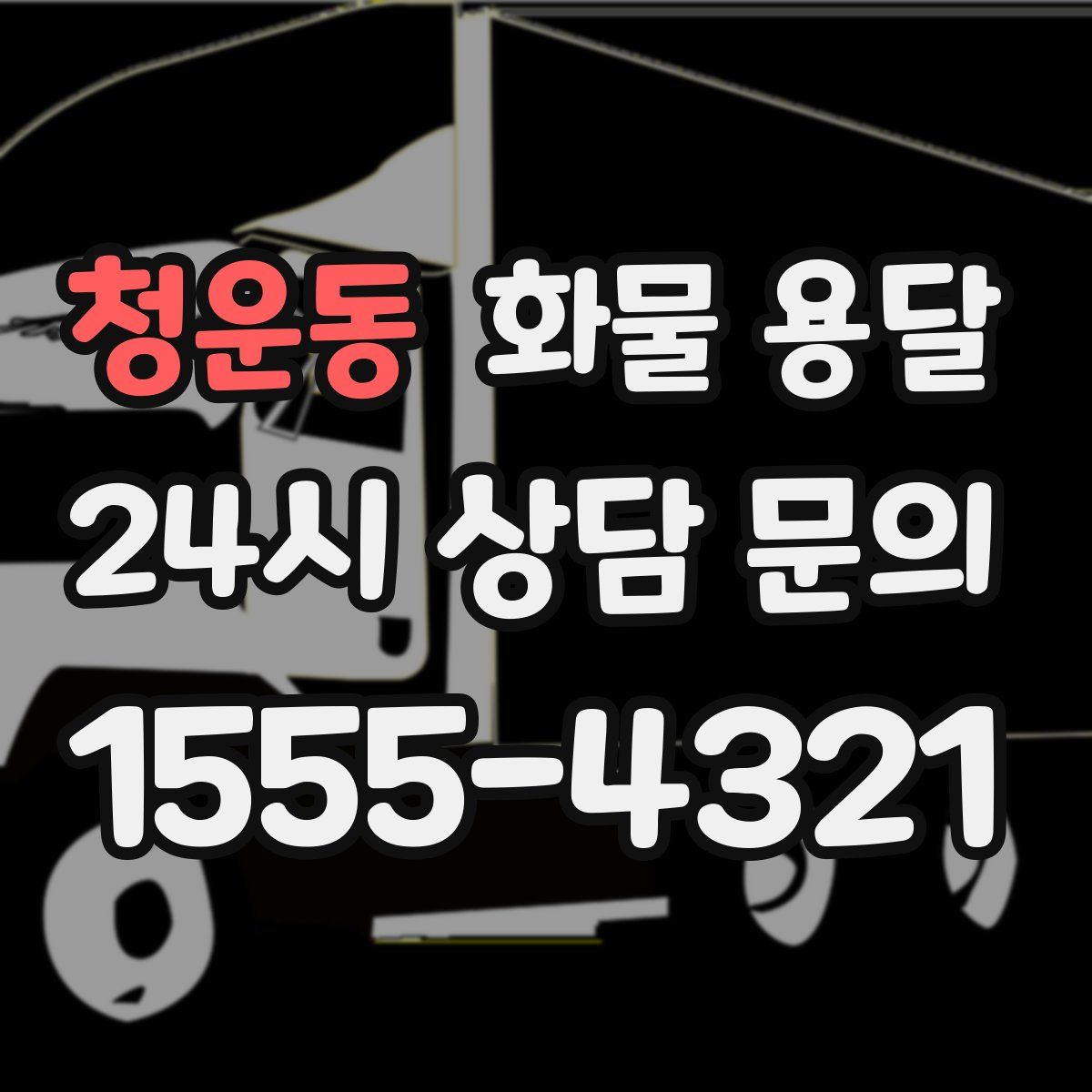 청운동 화물 용달