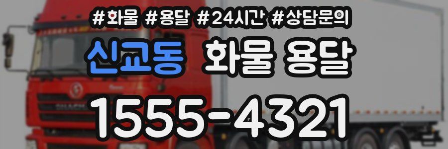 신교동 화물 용달