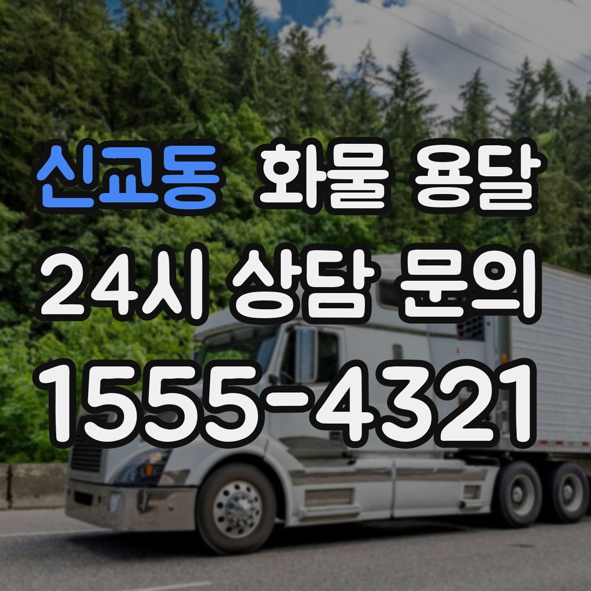 신교동 화물 용달