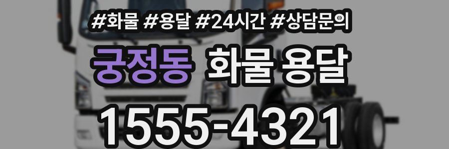 궁정동 화물 용달