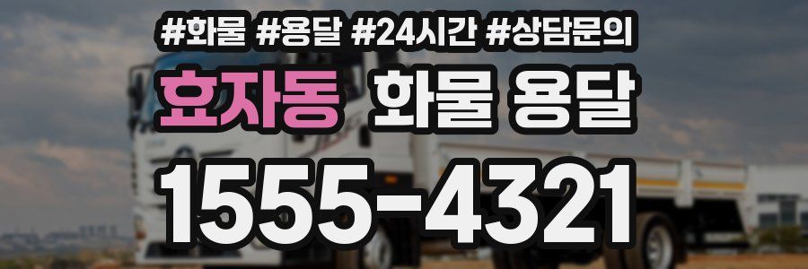 효자동 화물 용달