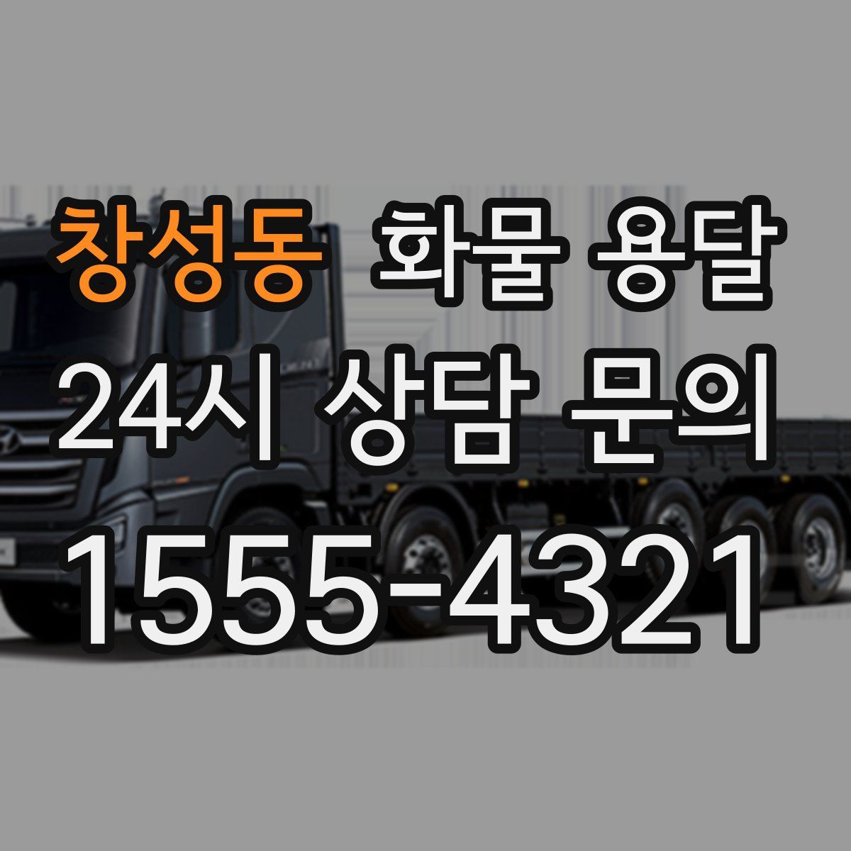 창성동 화물 용달