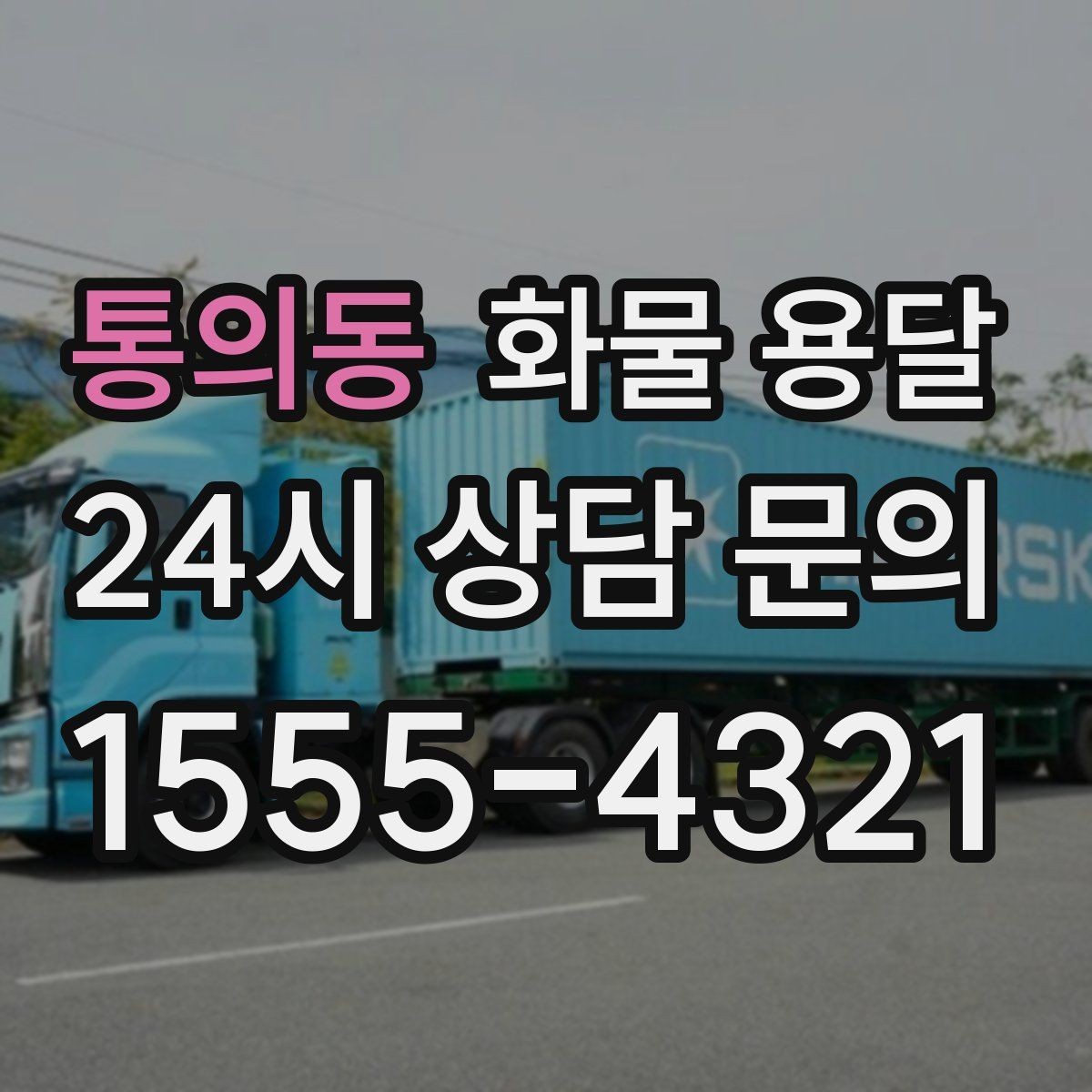통의동 화물 용달 안전 속도 비용을 모두 잡는 운송 선택법