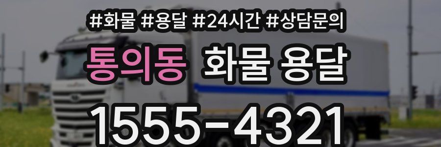 통의동 화물 용달