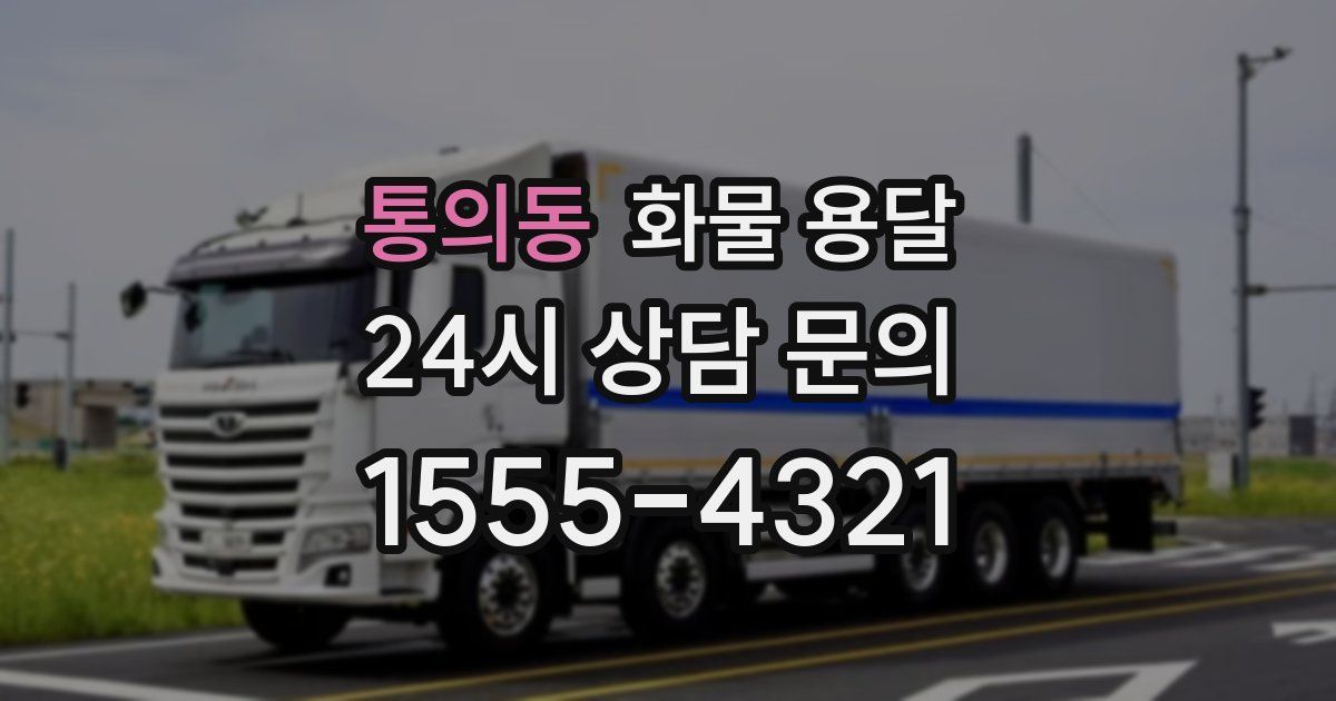 통의동 화물 용달