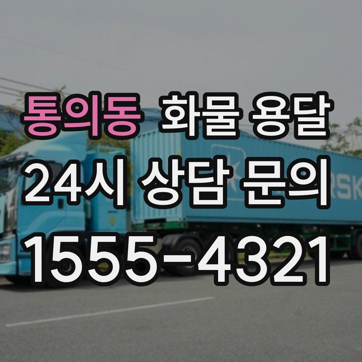 통의동 화물 용달