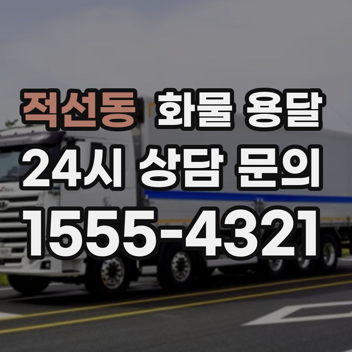 적선동 화물 용달