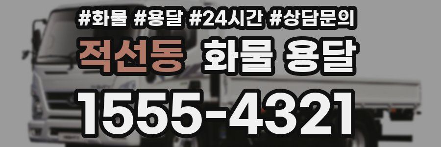 적선동 화물 용달