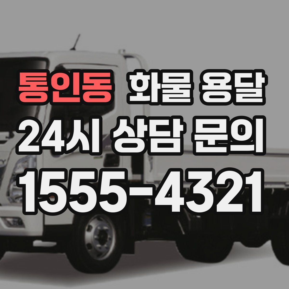 통인동 화물 용달