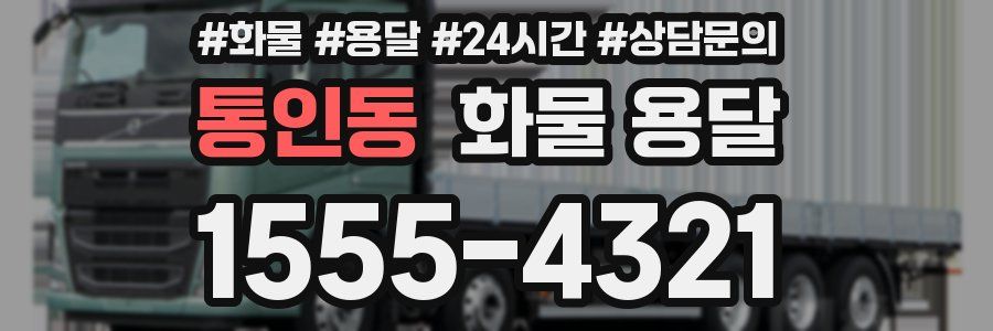 통인동 화물 용달