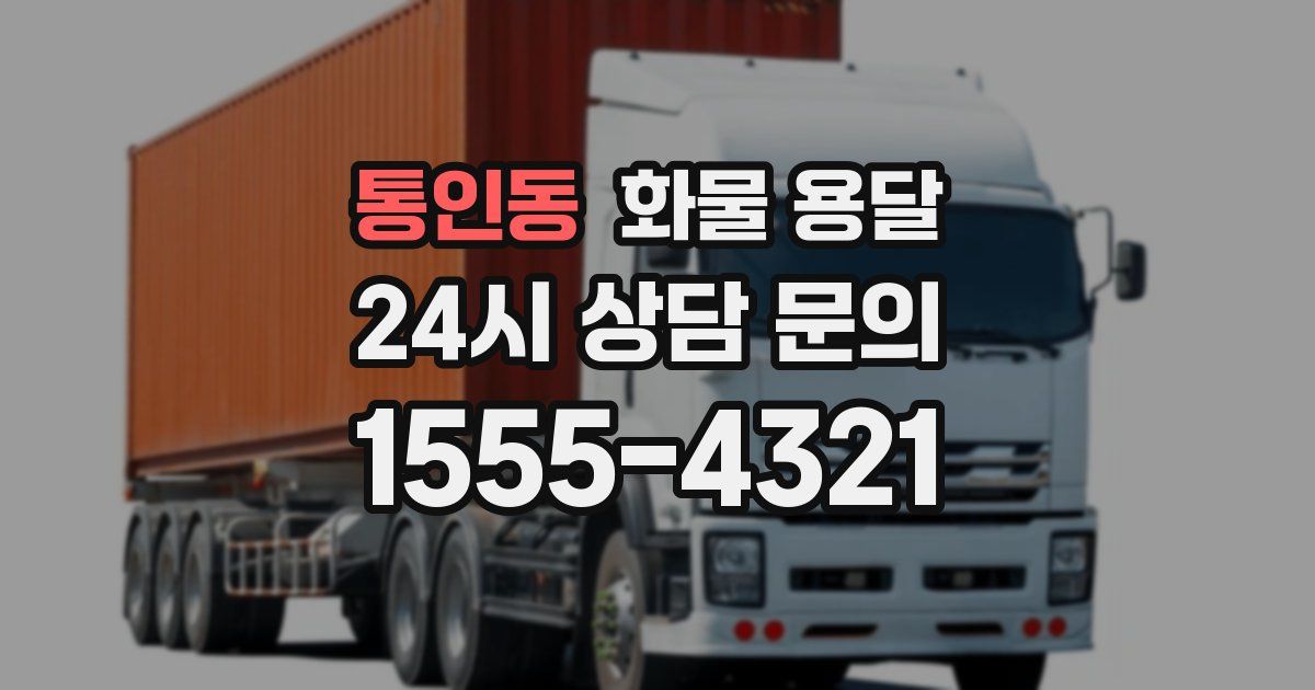 통인동 화물 용달