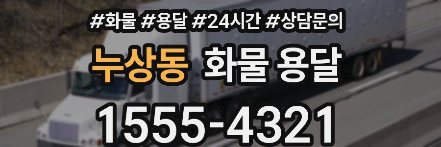누상동 화물 용달