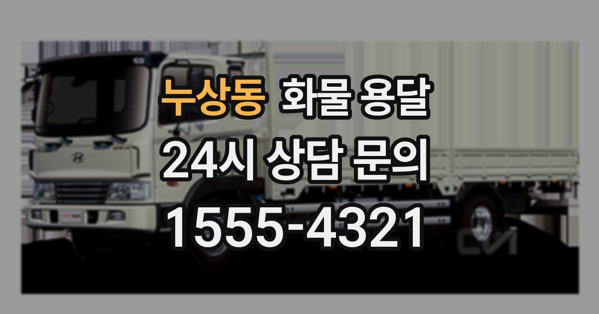 누상동 화물 용달